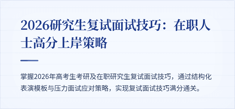 2026研究生复试面试技巧：在职人士高分上岸策略