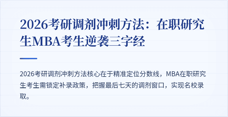 2026考研调剂冲刺方法:在职研究生MBA考生逆袭三字经