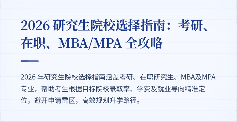 2026 研究生院校选择指南:考研、在职、MBA/MPA 全攻略