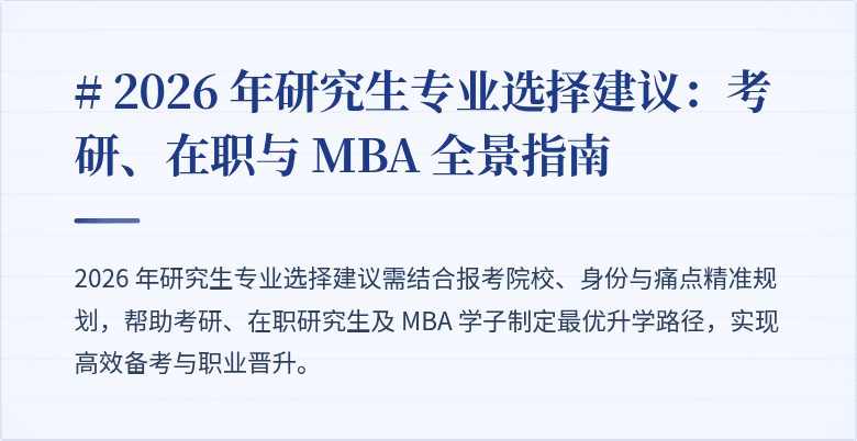 # 2026 年研究生专业选择建议:考研、在职与 MBA 全景指南