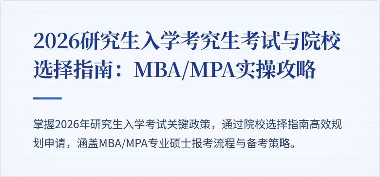 2026研究生入学考究生考试与院校选择指南:MBA/MPA实操攻略