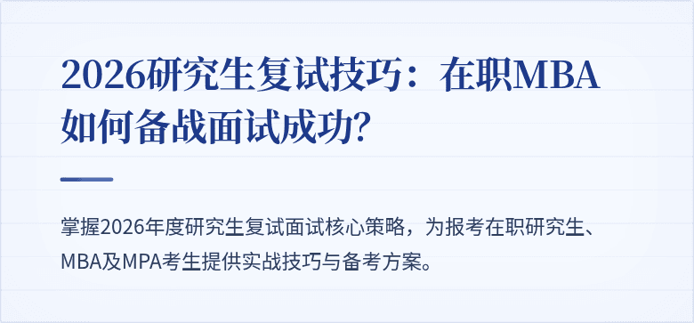 2026研究生复试技巧:在职MBA如何备战面试成功?