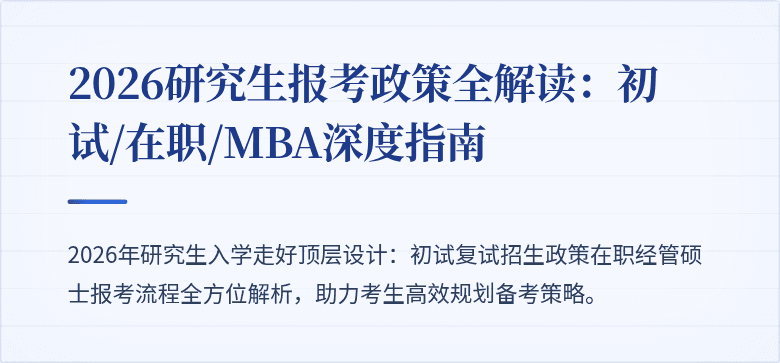 2026研究生报考政策全解读:初试/在职/MBA深度指南