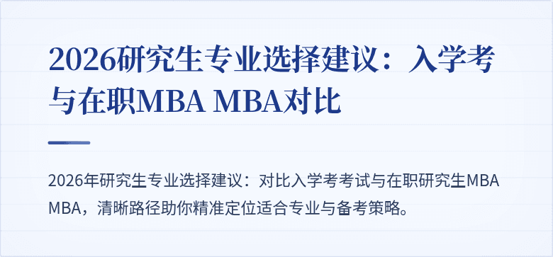 2026研究生专业选择建议:入学考与在职MBA MBA对比