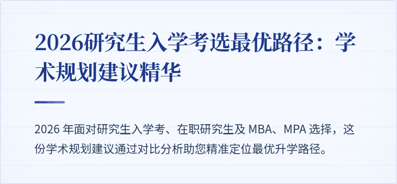 2026研究生入学考选最优路径:学术规划建议精华