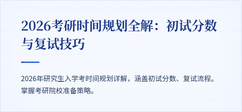2026考研时间规划全解：初试分数与复试技巧