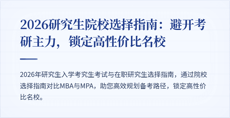 2026研究生院校选择指南:避开考研主力,锁定高性价比名校