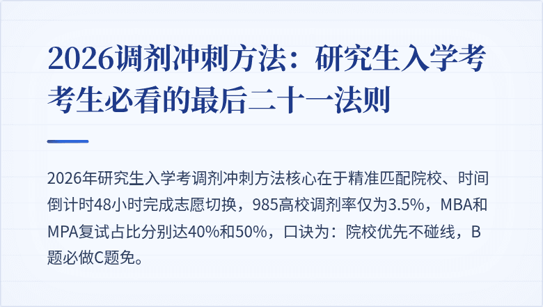 2026调剂冲刺方法:研究生入学考考生必看的最后二十一法则