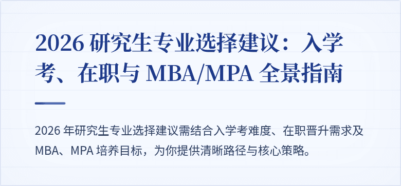 2026 研究生专业选择建议:入学考、在职与 MBA/MPA 全景指南