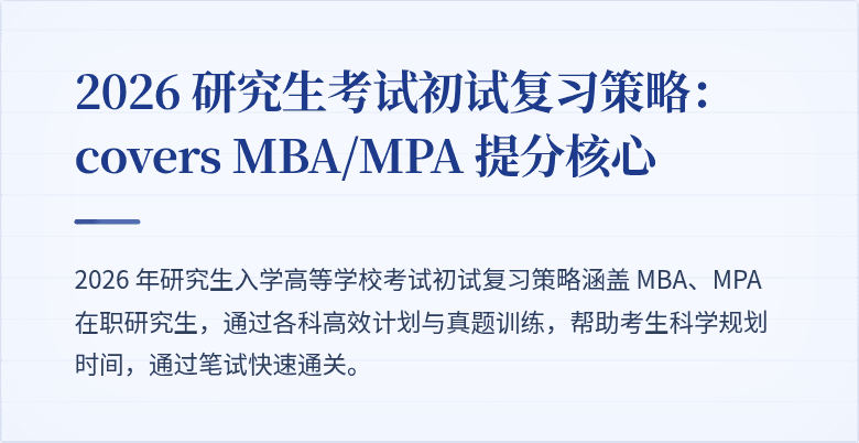 2026 研究生考试初试复习策略: covers MBA/MPA 提分核心