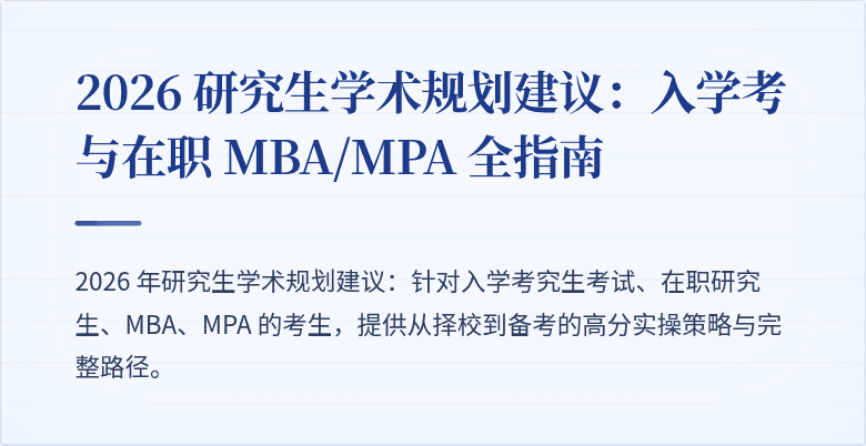2026 研究生学术规划建议:入学考与在职 MBA/MPA 全指南