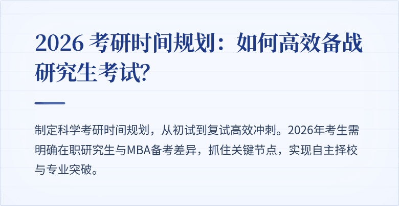 2026 考研时间规划:如何高效备战研究生考试?