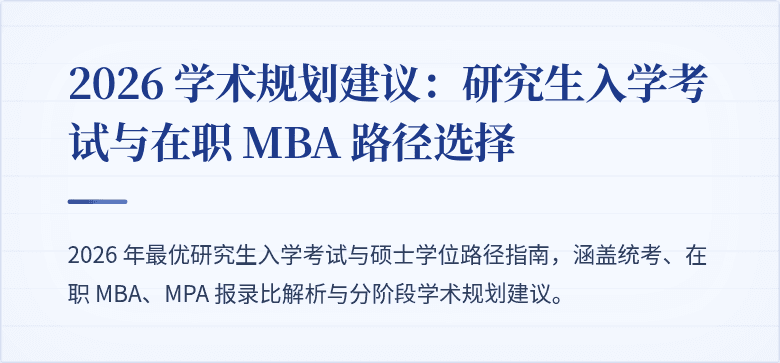 2026 学术规划建议:研究生入学考试与在职 MBA 路径选择