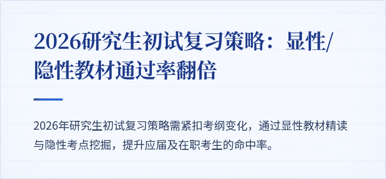2026研究生初试复习策略:显性/隐性教材通过率翻倍