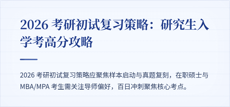2026 考研初试复习策略:研究生入学考高分攻略