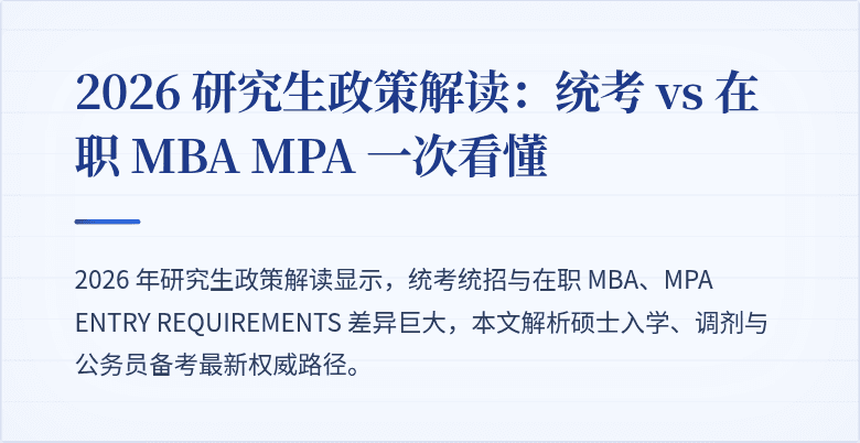 2026 研究生政策解读：统考 vs 在职 MBA MPA 一次看懂