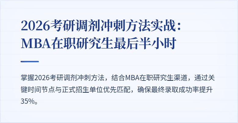 2026考研调剂冲刺方法实战:MBA在职研究生最后半小时