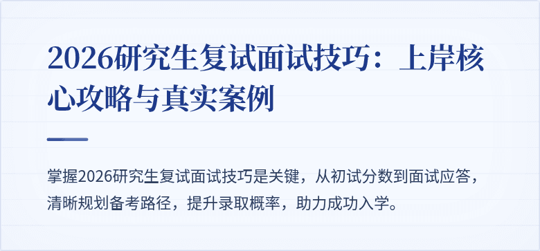 2026研究生复试面试技巧:上岸核心攻略与真实案例