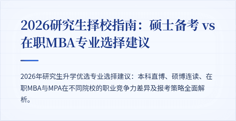 2026研究生择校指南：硕士备考 vs 在职MBA专业选择建议