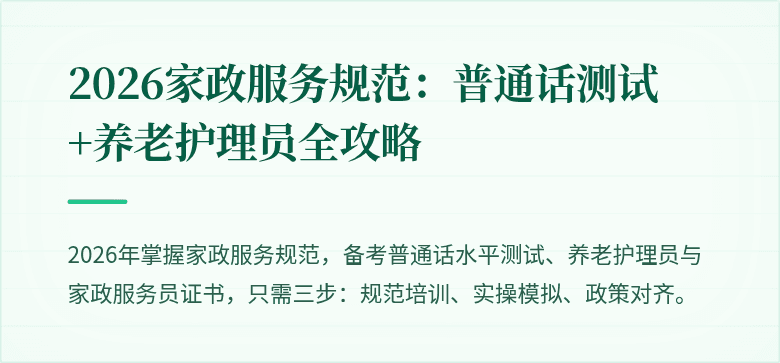 2026家政服务规范：普通话测试+养老护理员全攻略