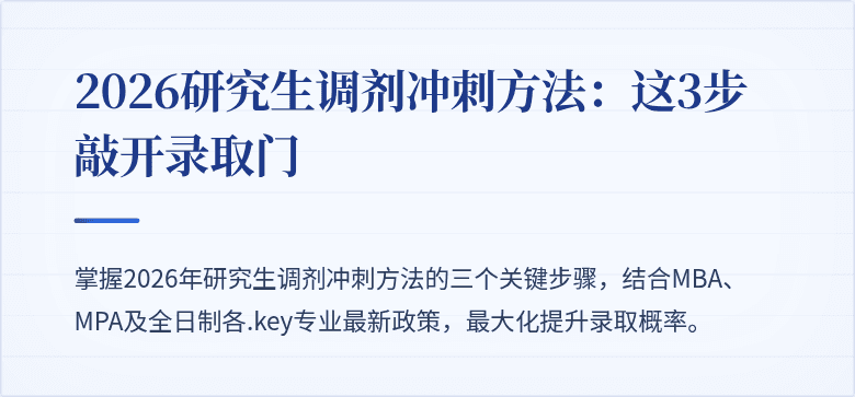 2026研究生调剂冲刺方法:这3步敲开录取门