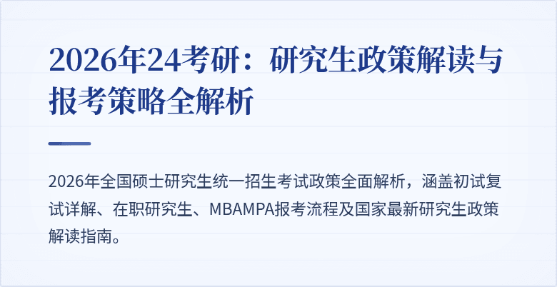 2026年24考研：研究生政策解读与报考策略全解析