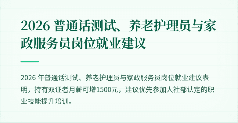 2026 普通话测试、养老护理员与家政服务员岗位就业建议