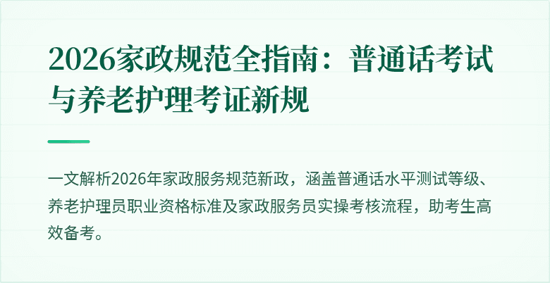 2026家政规范全指南：普通话考试与养老护理考证新规