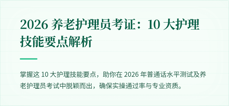 2026 养老护理员考证：10 大护理技能要点解析