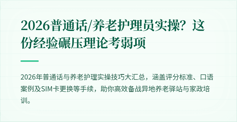 2026普通话/养老护理员实操？这份经验碾压理论考弱项
