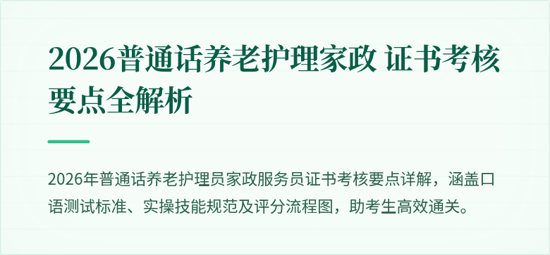2026普通话养老护理家政 证书考核要点全解析