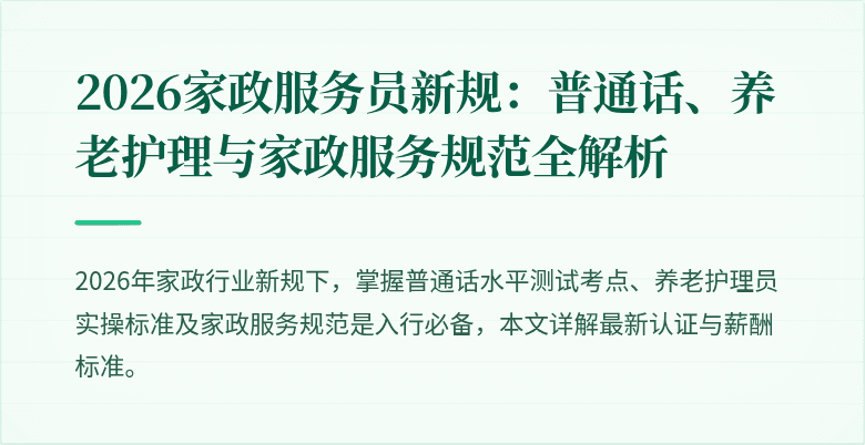 2026家政服务员新规:普通话、养老护理与家政服务规范全解析