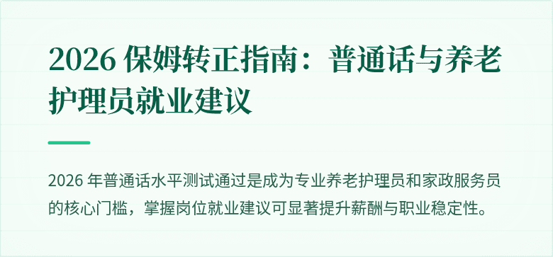 2026 保姆转正指南:普通话与养老护理员就业建议
