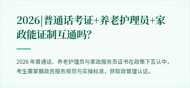 2026|普通话考证+养老护理员+家政能证制互通吗?