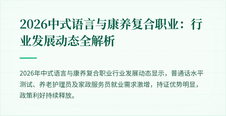 2026中式语言与康养复合职业:行业发展动态全解析
