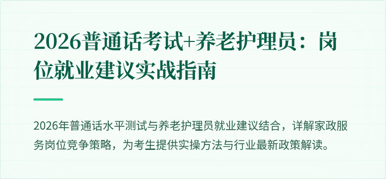2026普通话考试+养老护理员：岗位就业建议实战指南