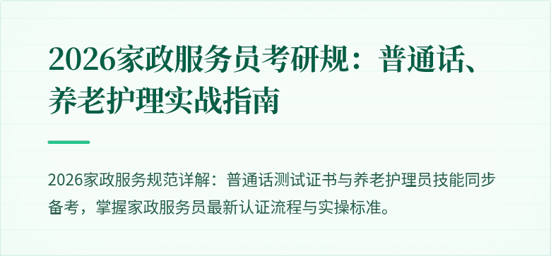 2026家政服务员考研规：普通话、养老护理实战指南