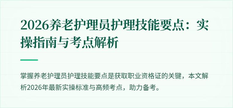 2026养老护理员护理技能要点:实操指南与考点解析