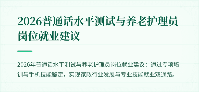 2026普通话水平测试与养老护理员岗位就业建议