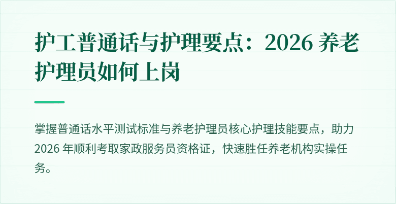 护工普通话与护理要点:2026 养老护理员如何上岗
