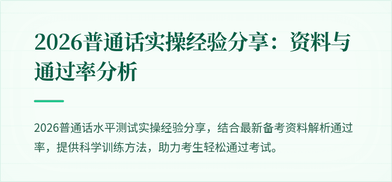 2026普通话实操经验分享:资料与通过率分析