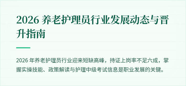 2026 养老护理员行业发展动态与晋升指南