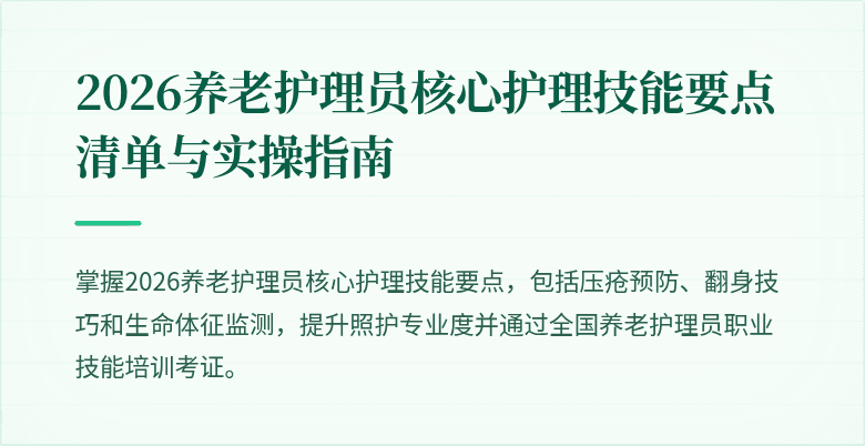 2026养老护理员核心护理技能要点清单与实操指南