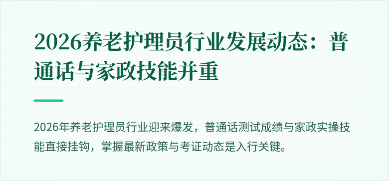 2026养老护理员行业发展动态:普通话与家政技能并重