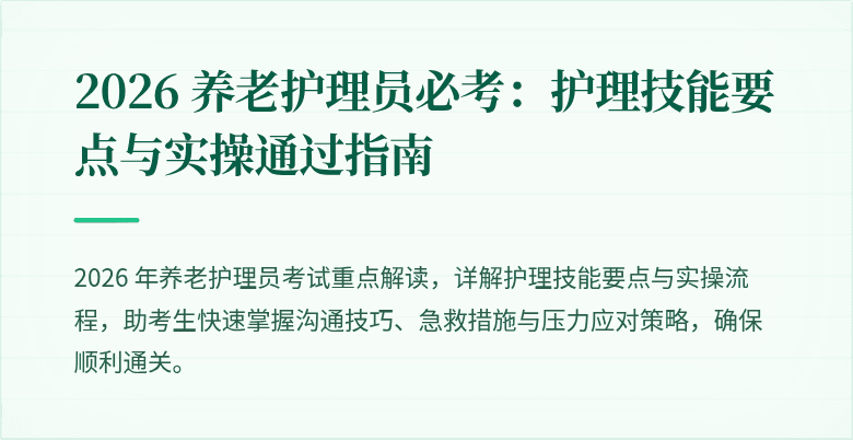 2026 养老护理员必考:护理技能要点与实操通过指南