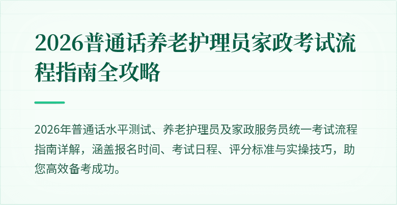 2026普通话养老护理员家政考试流程指南全攻略