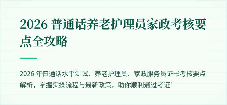 2026 普通话养老护理员家政考核要点全攻略