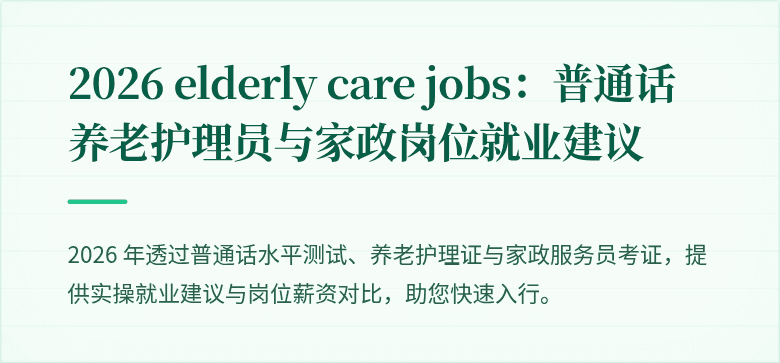 2026 elderly care jobs：普通话养老护理员与家政岗位就业建议