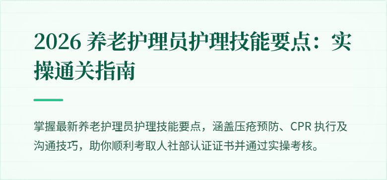 2026 养老护理员护理技能要点：实操通关指南