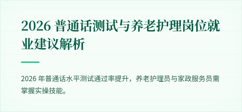 2026 普通话测试与养老护理岗位就业建议解析